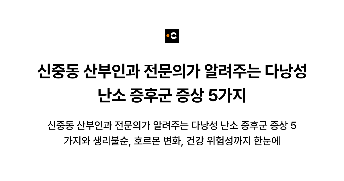 신중동 산부인과 전문의가 알려주는 다낭성 난소 증후군 증상 5가지