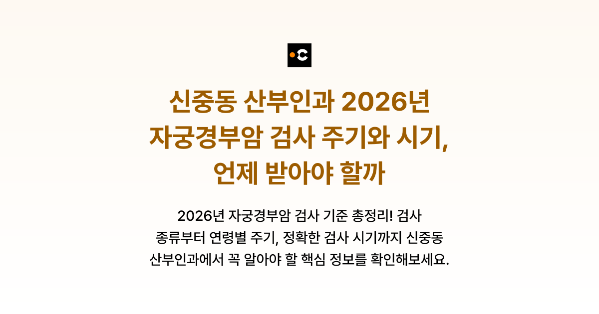 신중동 산부인과 2026년 자궁경부암 검사 주기와 시기, 언제 받아야 할까