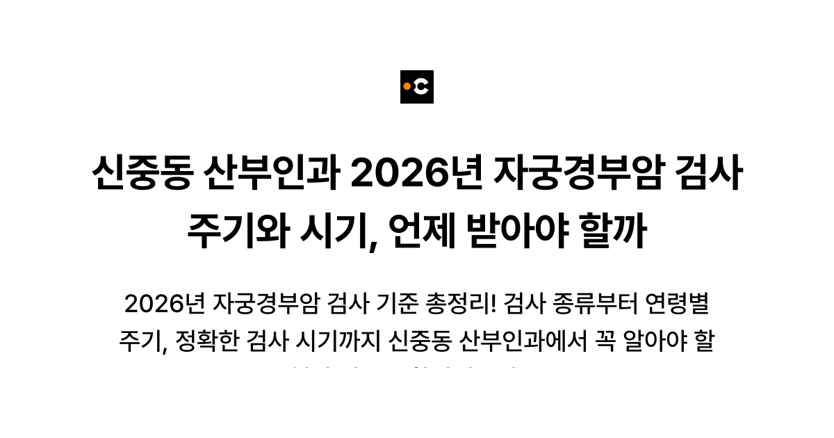 신중동 산부인과 2026년 자궁경부암 검사 주기와 시기, 언제 받아야 할까