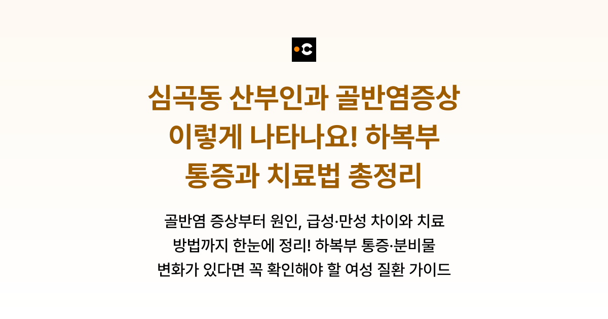 심곡동 산부인과 골반염증상 이렇게 나타나요! 하복부 통증과 치료법 총정리