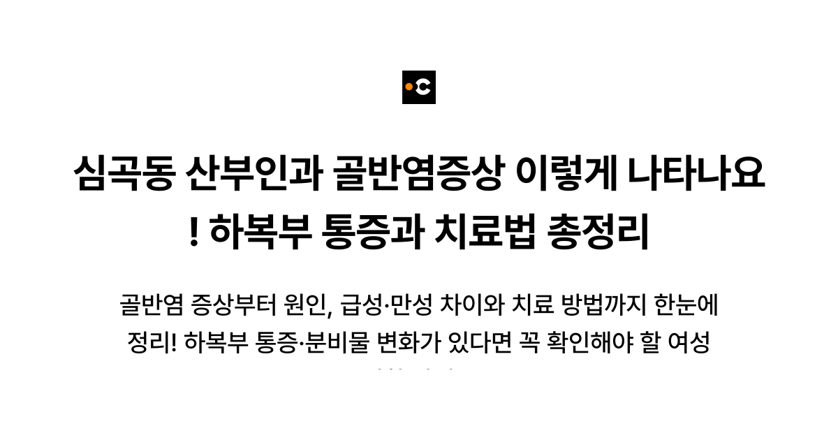 심곡동 산부인과 골반염증상 이렇게 나타나요! 하복부 통증과 치료법 총정리