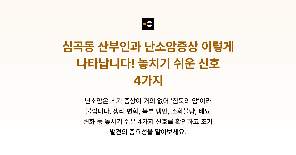 심곡동 산부인과 난소암증상 이렇게 나타납니다! 놓치기 쉬운 신호 4가지