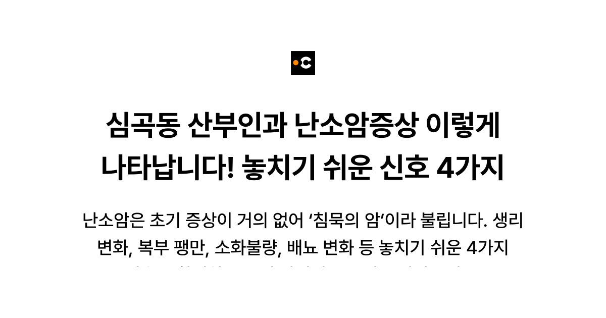 심곡동 산부인과 난소암증상 이렇게 나타납니다! 놓치기 쉬운 신호 4가지