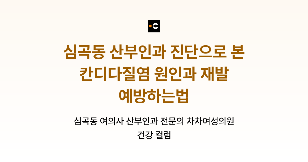 심곡동 산부인과 진단으로 본 칸디다질염 원인과 재발 예방하는법