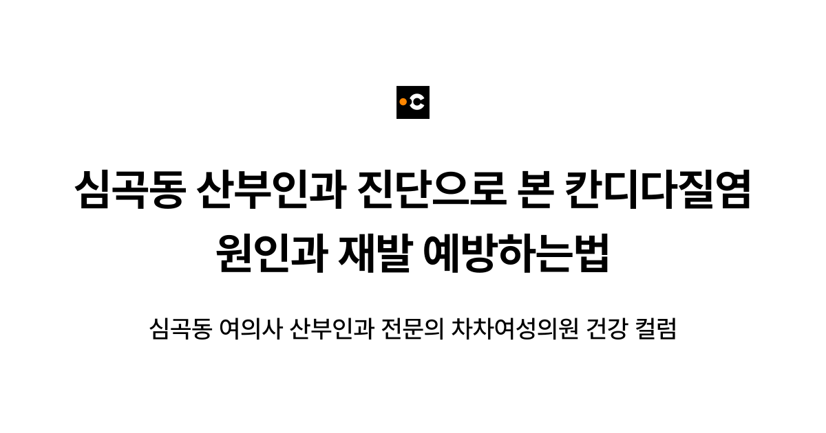 심곡동 산부인과 진단으로 본 칸디다질염 원인과 재발 예방하는법