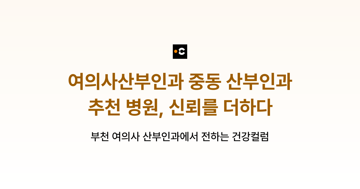 여의사산부인과 중동 산부인과 추천 병원, 신뢰를 더하다