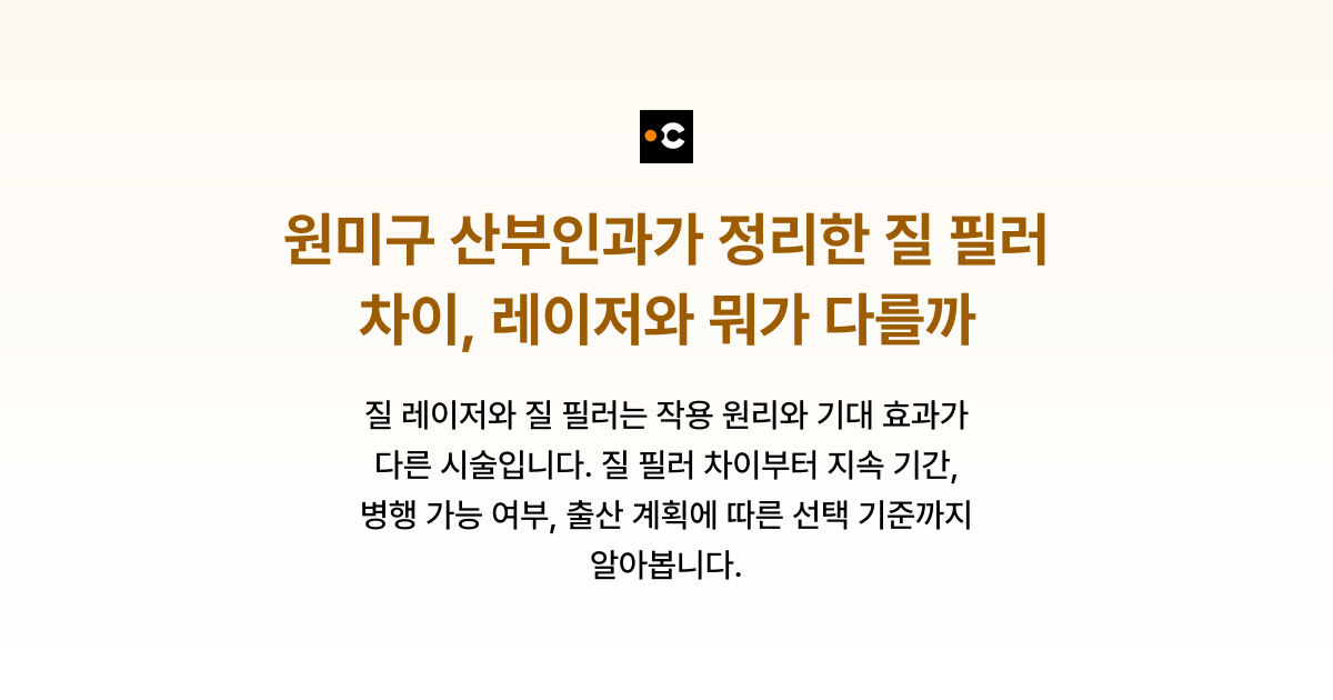 원미구 산부인과가 정리한 질 필러 차이, 레이저와 뭐가 다를까