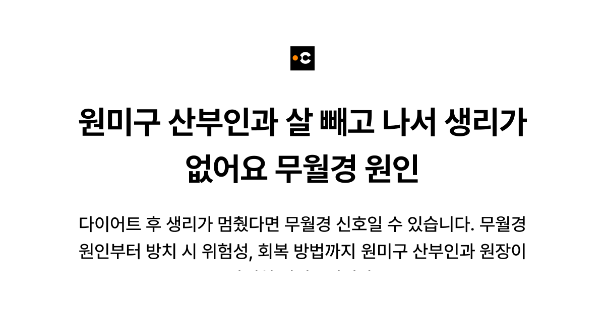 원미구 산부인과 살 빼고 나서 생리가 없어요 무월경 원인