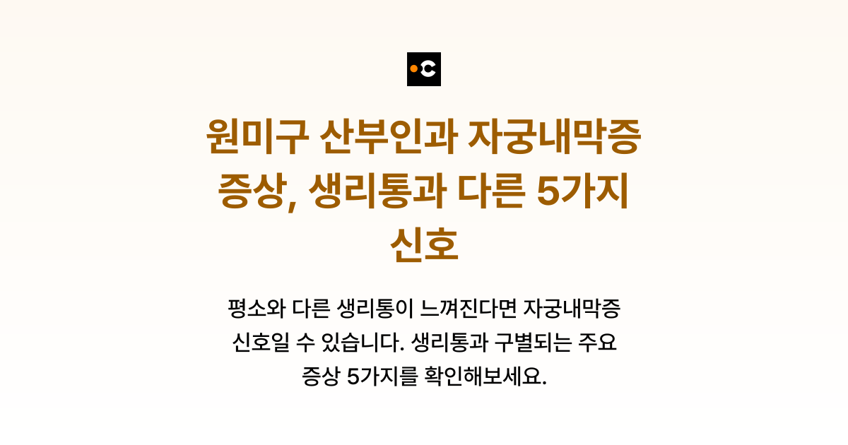 원미구 산부인과 자궁내막증 증상, 생리통과 다른 5가지 신호