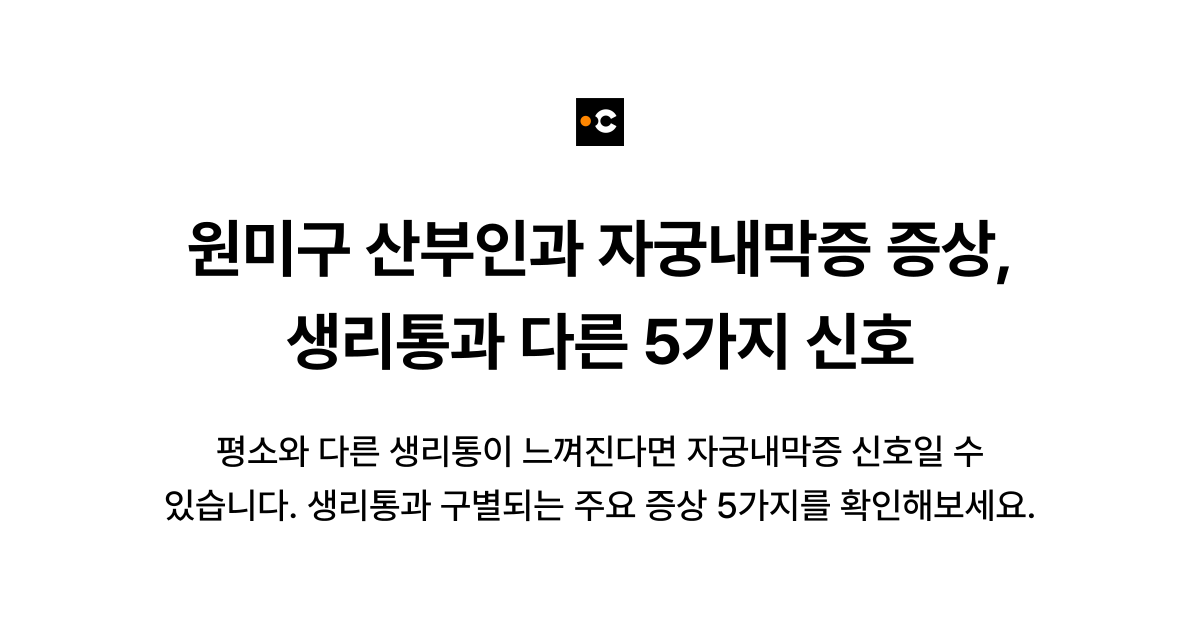 원미구 산부인과 자궁내막증 증상, 생리통과 다른 5가지 신호