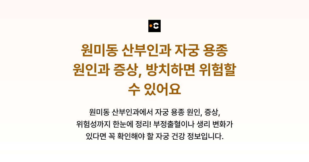 원미동 산부인과 자궁 용종 원인과 증상, 방치하면 위험할 수 있어요