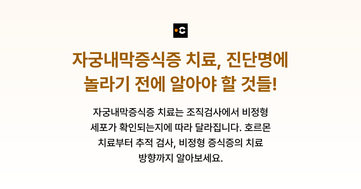 자궁내막증식증 치료, 진단명에 놀라기 전에 알아야 할 것들!