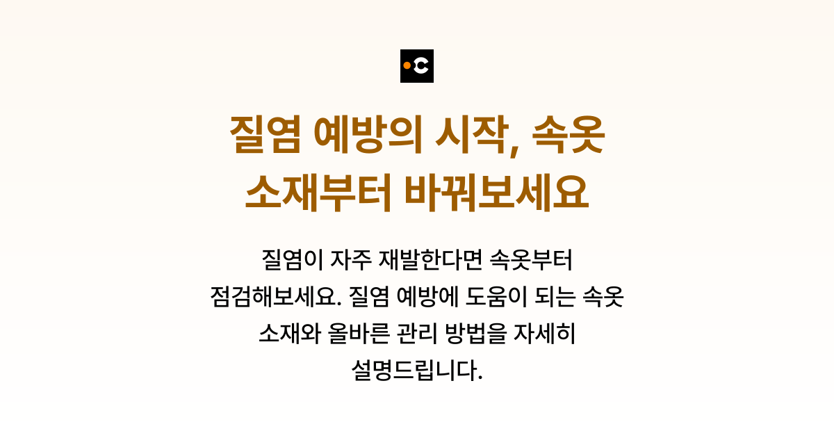 질염 예방의 시작, 속옷 소재부터 바꿔보세요