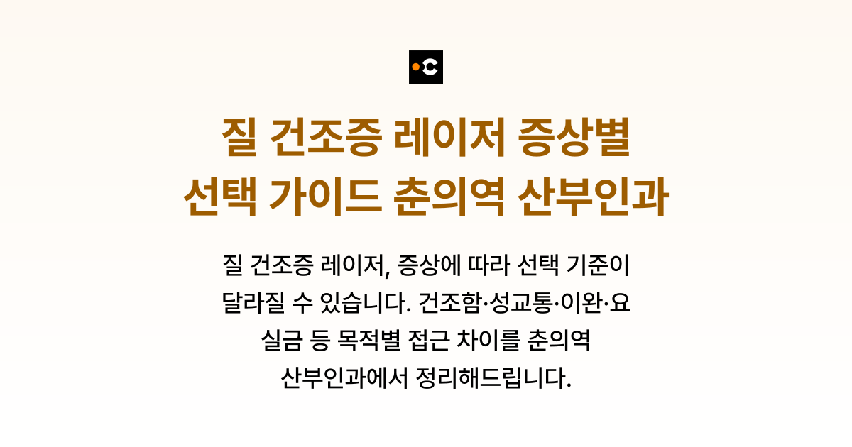 질 건조증 레이저 증상별 선택 가이드 춘의역 산부인과