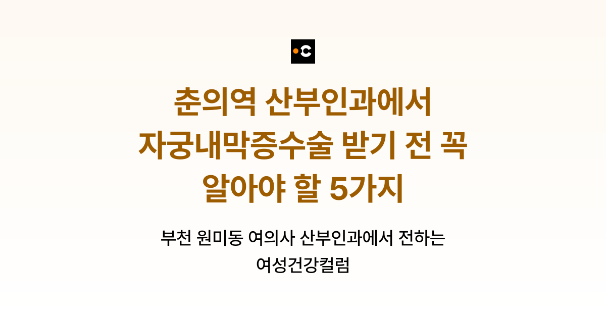 춘의역 산부인과에서 자궁내막증수술 받기 전 꼭 알아야 할 5가지