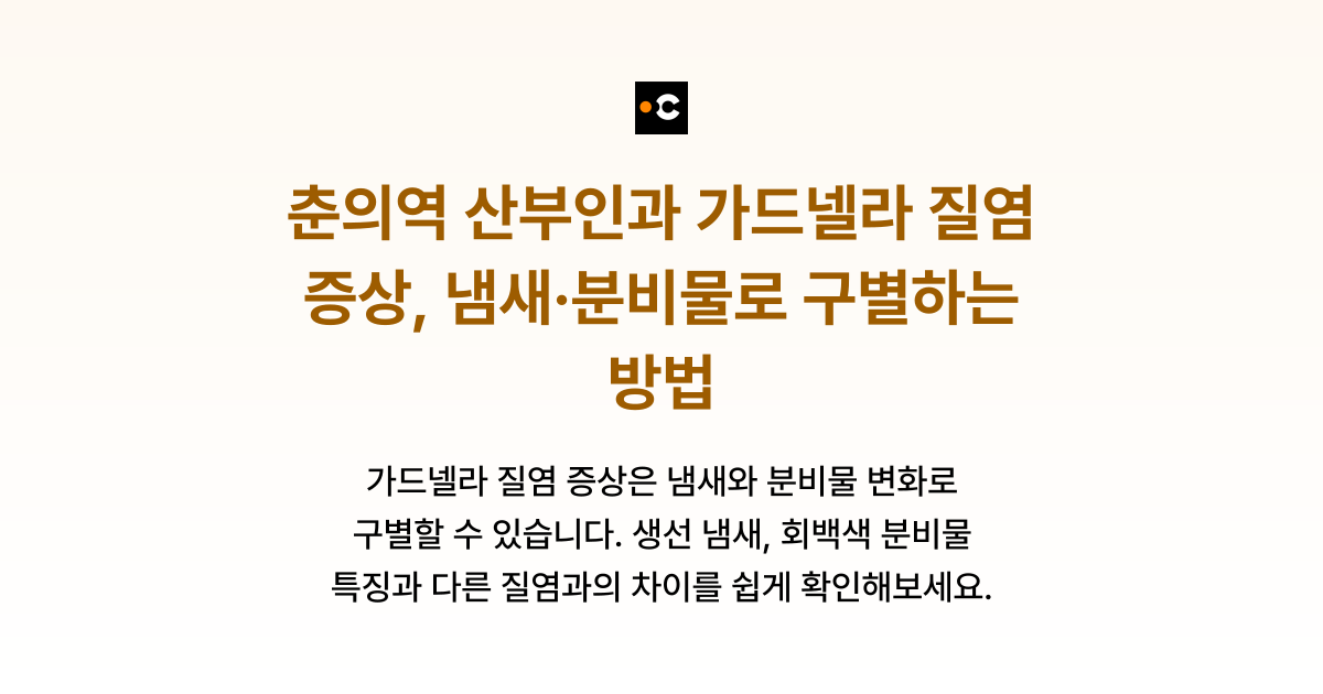 춘의역 산부인과 가드넬라 질염 증상, 냄새·분비물로 구별하는 방법