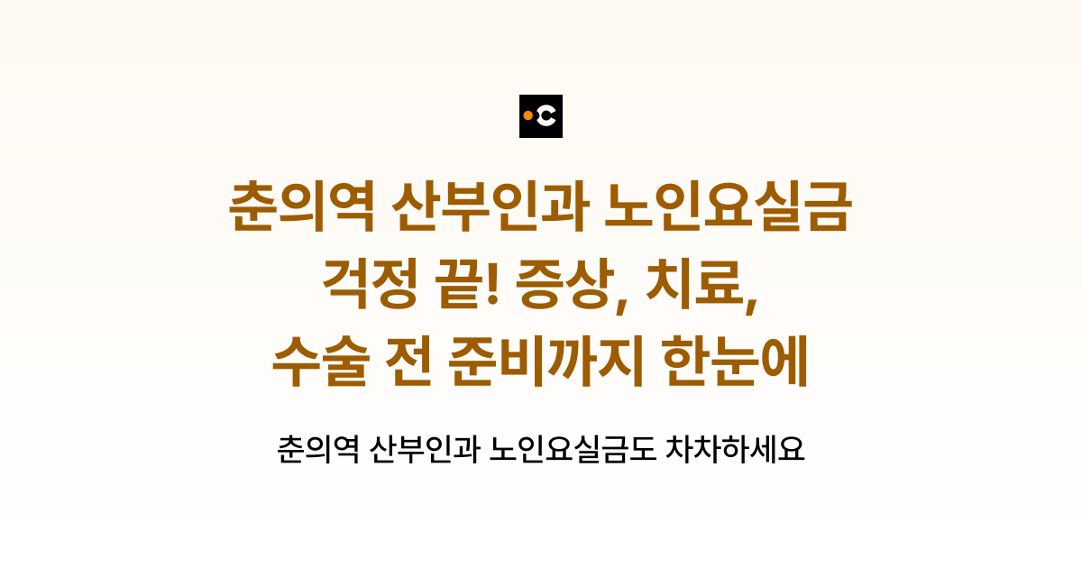 춘의역 산부인과 노인요실금 걱정 끝! 증상, 치료, 수술 전 준비까지 한눈에