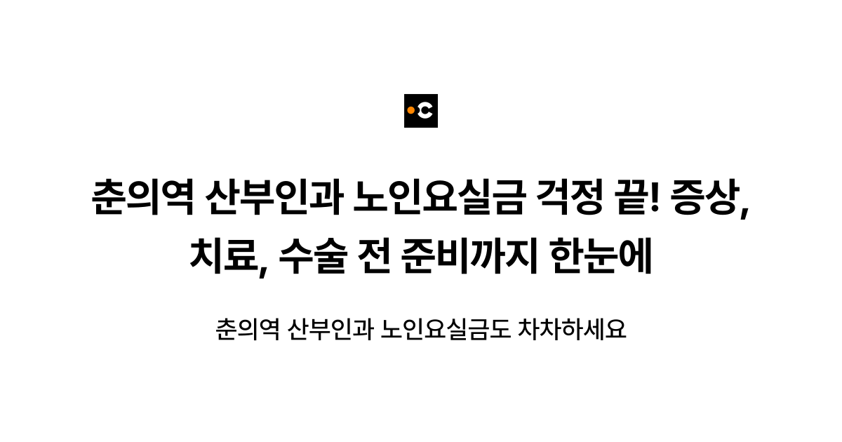 춘의역 산부인과 노인요실금 걱정 끝! 증상, 치료, 수술 전 준비까지 한눈에
