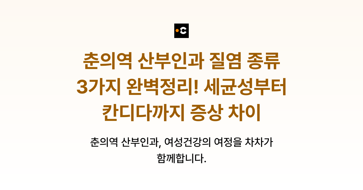 춘의역 산부인과 질염 종류 3가지 완벽정리! 세균성부터 칸디다까지 증상 차이