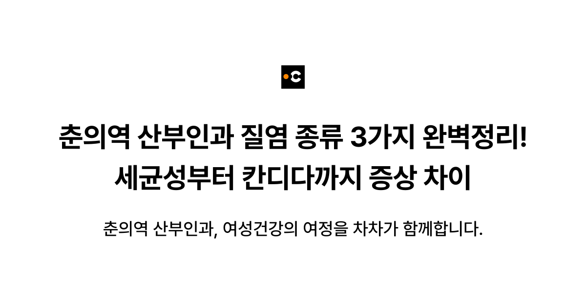 춘의역 산부인과 질염 종류 3가지 완벽정리! 세균성부터 칸디다까지 증상 차이
