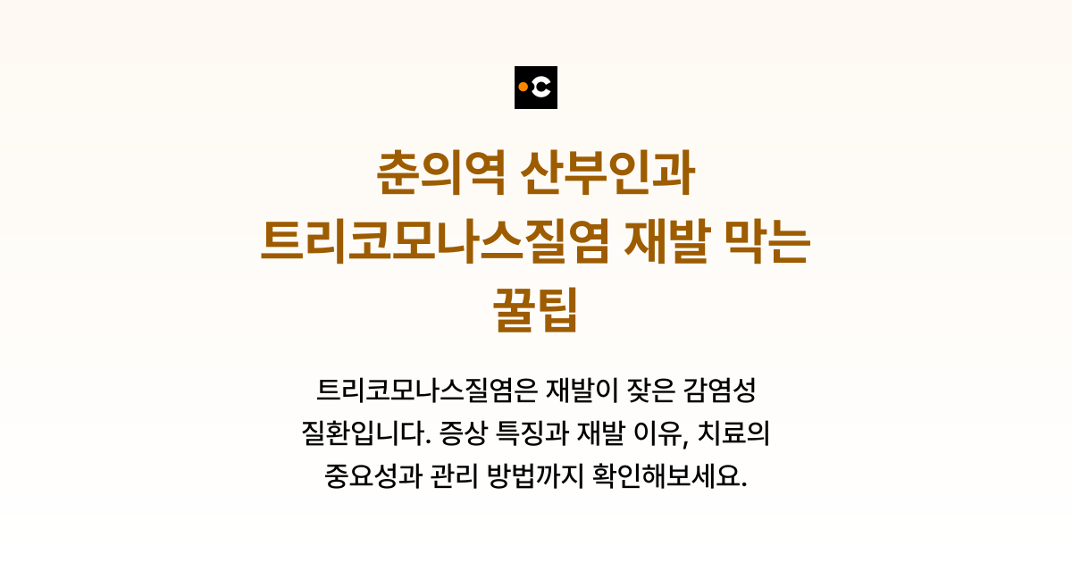 춘의역 산부인과 트리코모나스질염 재발 막는 꿀팁