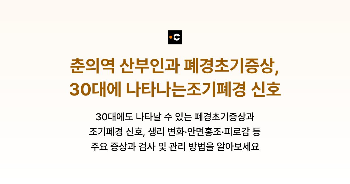 춘의역 산부인과 폐경초기증상, 30대에 나타나는조기폐경 신호