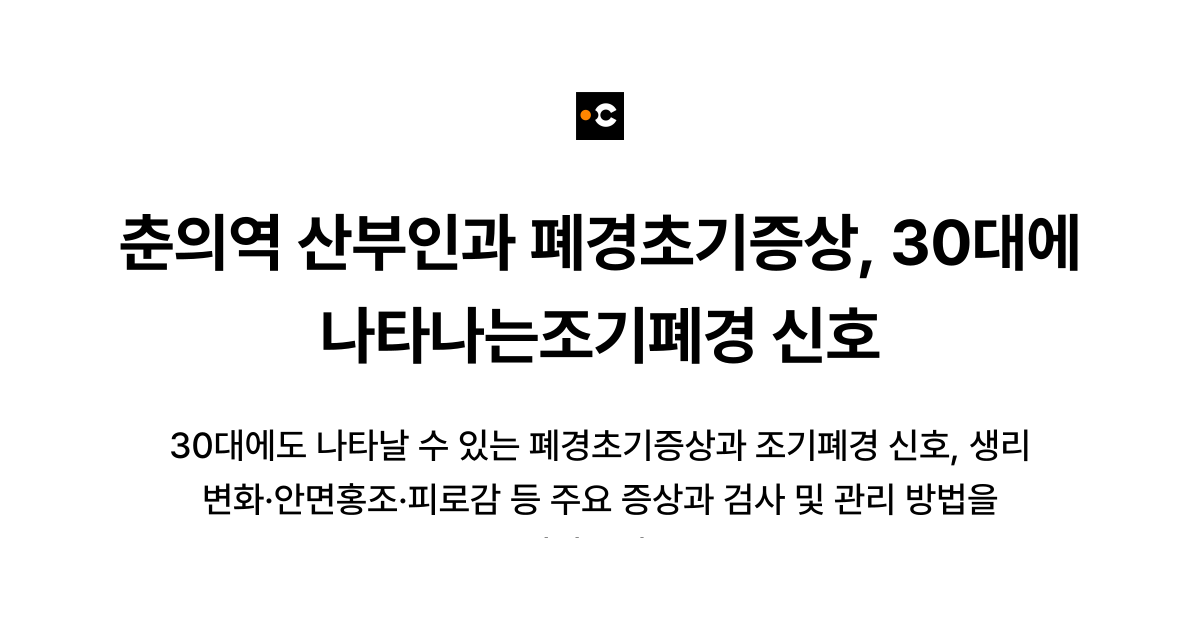 춘의역 산부인과 폐경초기증상, 30대에 나타나는조기폐경 신호