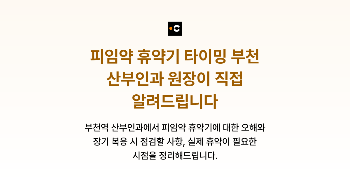 피임약 휴약기 타이밍 부천 산부인과 원장이 직접 알려드립니다