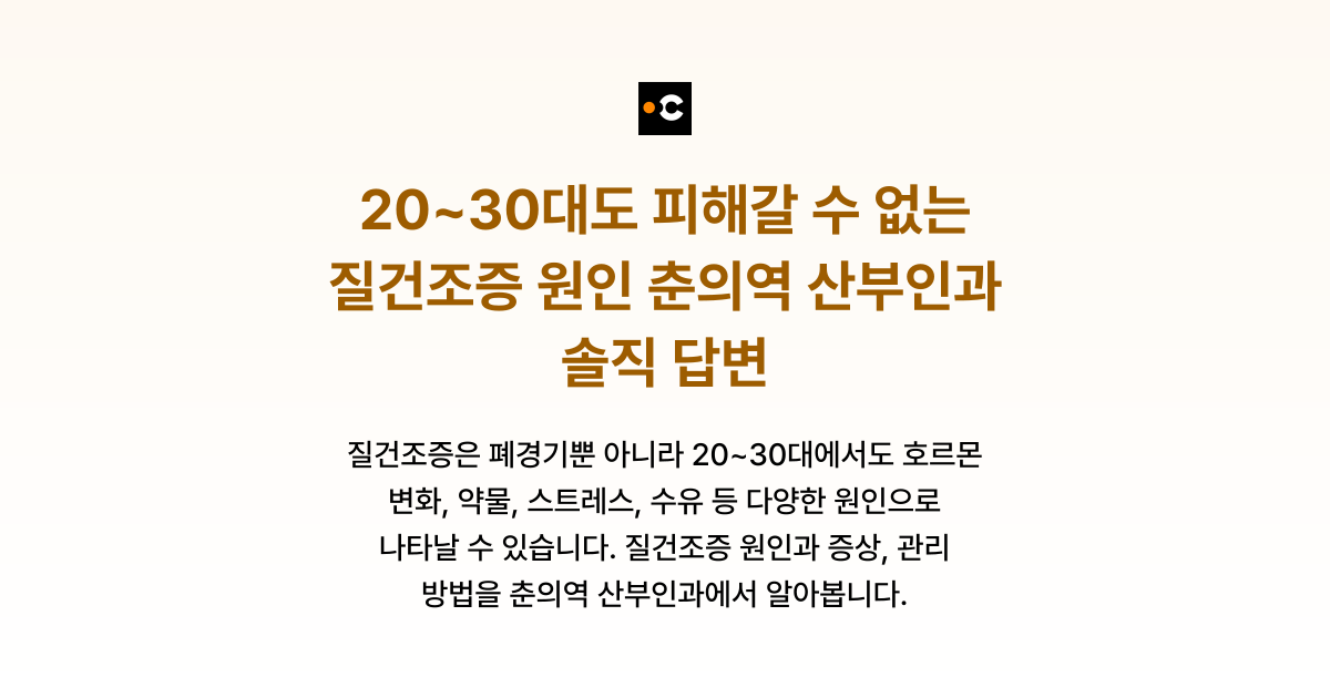 20~30대도 피해갈 수 없는 질건조증 원인 춘의역 산부인과 솔직 답변