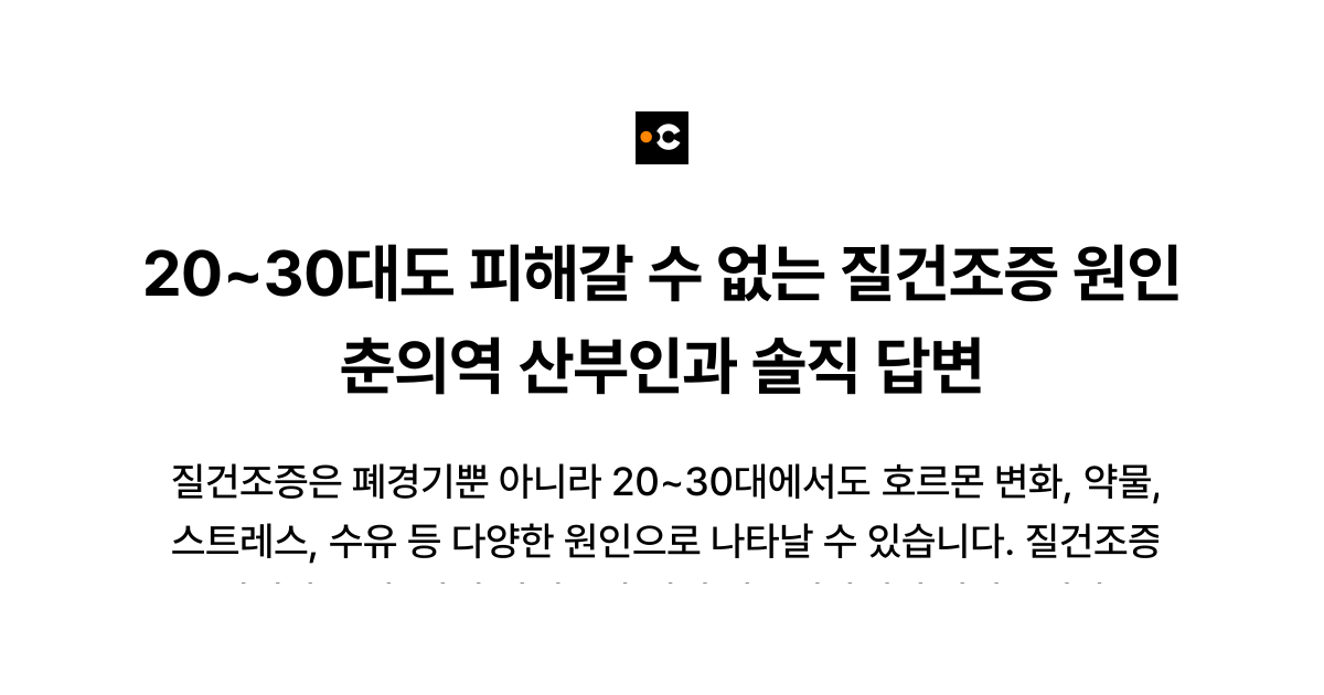 20~30대도 피해갈 수 없는 질건조증 원인 춘의역 산부인과 솔직 답변