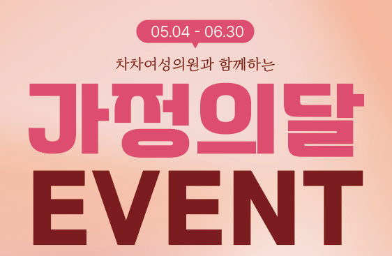 부천 산부인과 차차여성의원 가정의달 이벤트